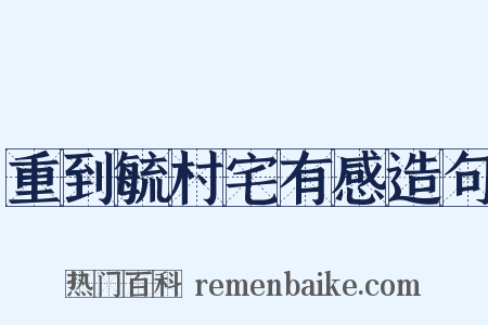 重到毓村宅有感造句是什么意思的图片